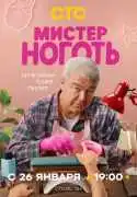 Постер сериала Мистер Ноготь