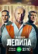 Постер сериала Лепила