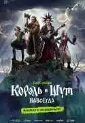 Постер фильма Король и Шут. Навсегда