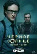 Постер сериала Чёрное солнце