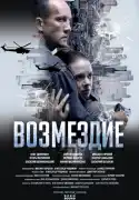 Постер сериала Возмездие