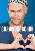 Постер Склифосовский